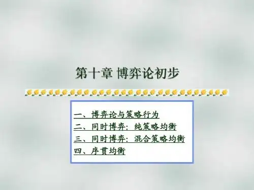 第10章 博弈论初步