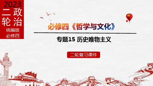专题15-历史唯物主义-2023年高考政治二轮专题(新教材)可编辑全文