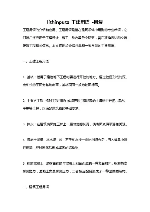 lithinputz 工建用语 -回复
