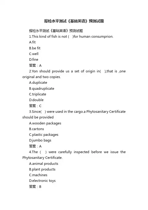 报检水平测试《基础英语》预测试题