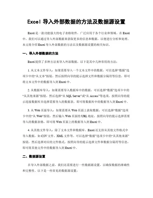 Excel导入外部数据的方法及数据源设置