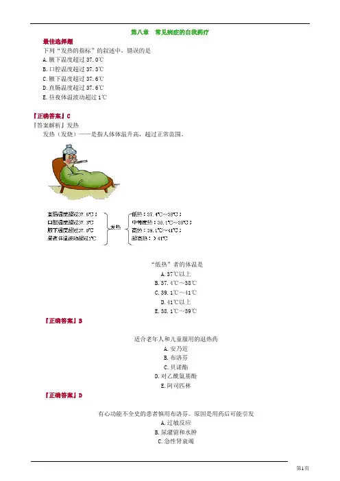 药综第八章常见病症的自我药疗习题解析