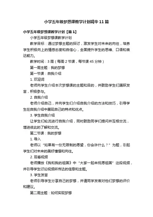 小学五年级梦想课教学计划精华11篇