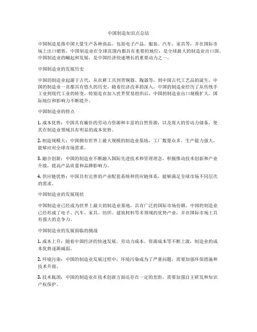 中国制造知识点总结