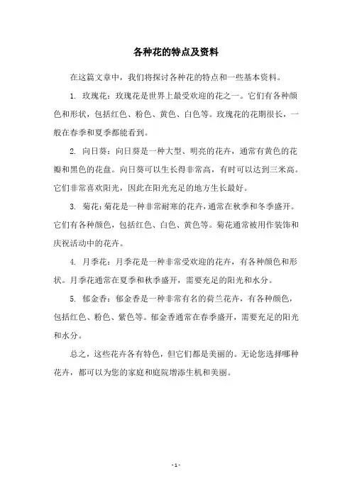 各种花的特点及资料