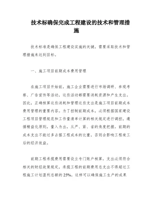 技术标确保完成工程建设的技术和管理措施