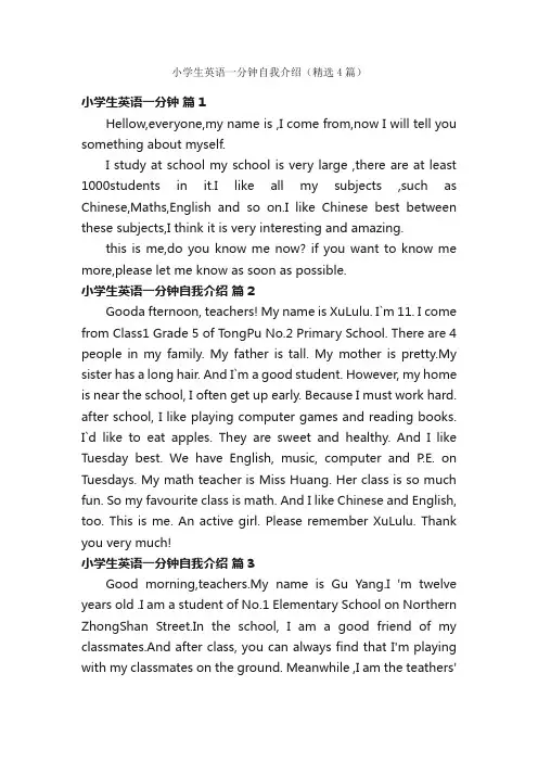 小学生英语一分钟自我介绍（精选4篇）
