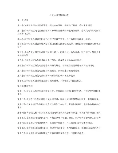 公司洽谈区管理制度