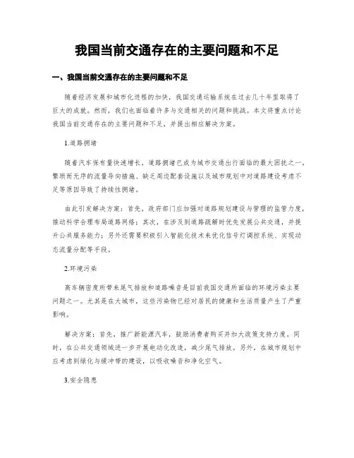 我国当前交通存在的主要问题和不足