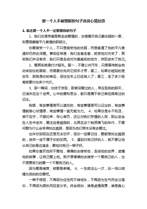 爱一个人不被理解的句子说说心情短语