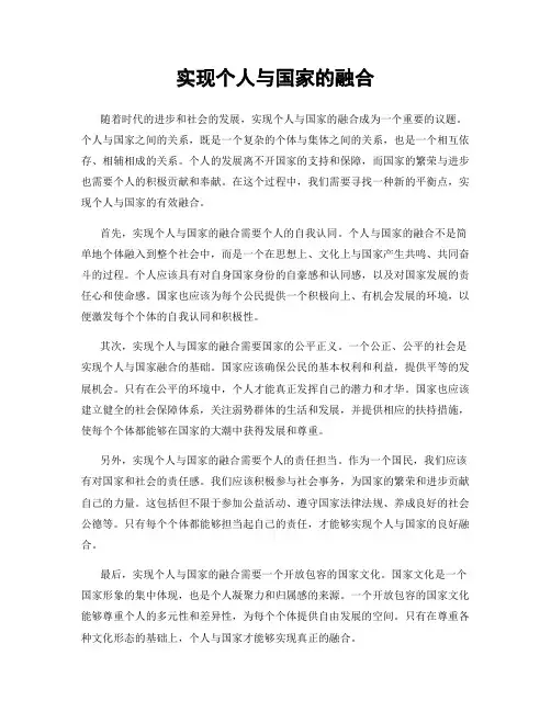 实现个人与国家的融合