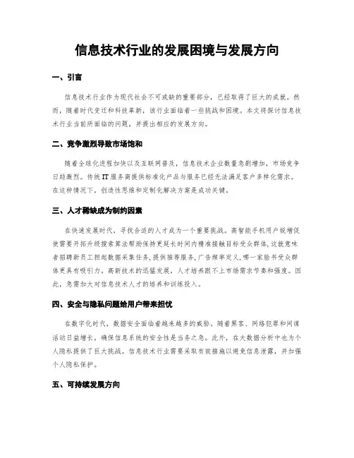 信息技术行业的发展困境与发展方向
