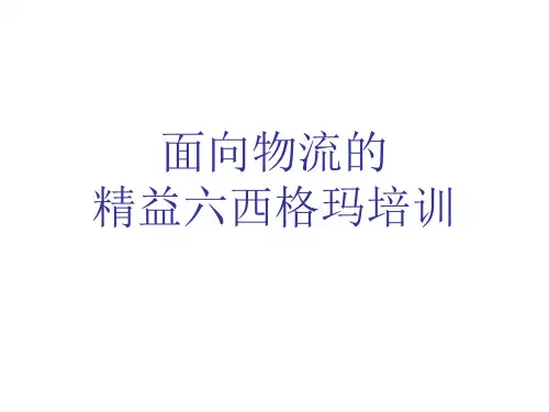 精益物流培训