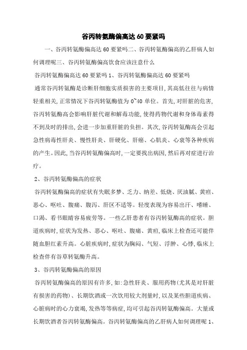 谷丙转氨酶偏高达60要紧吗