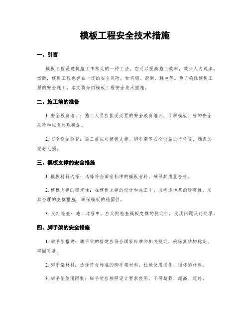 模板工程安全技术措施