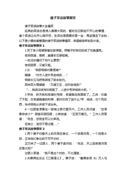 傻子笑话故事爆笑