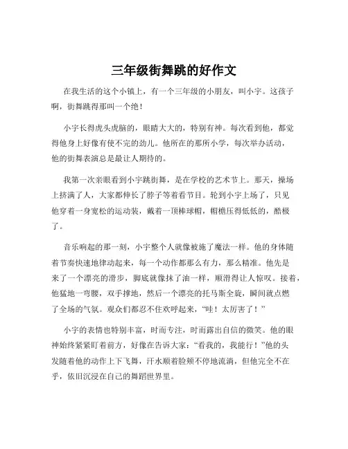 三年级街舞跳的好作文