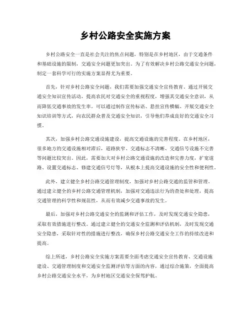 乡村公路安全实施方案