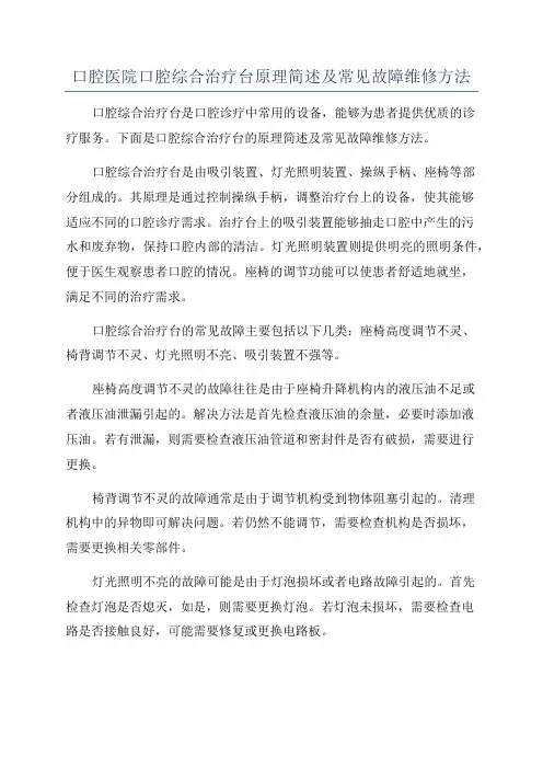 口腔医院口腔综合治疗台原理简述及常见故障维修方法