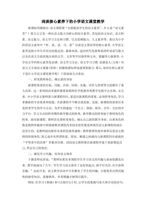 浅谈核心素养下的小学语文课堂教学