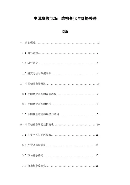中国糖的市场：结构变化与价格关联