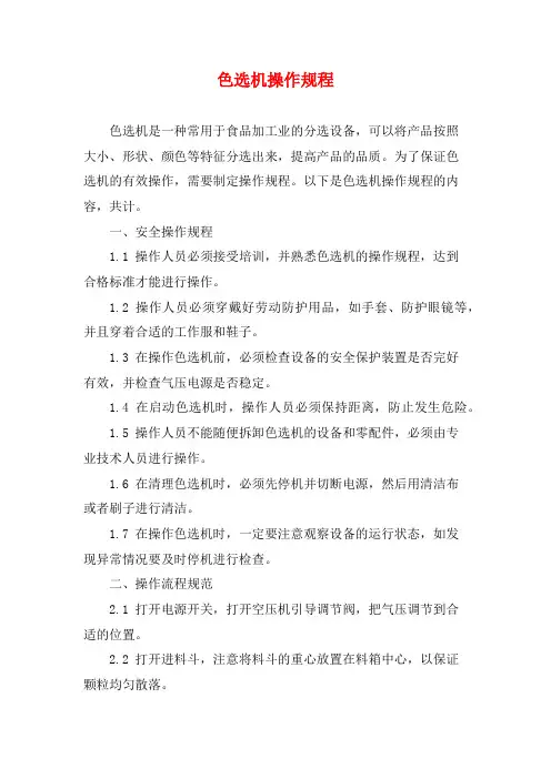 色选机操作规程