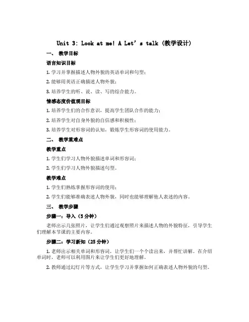 Unit 3 Look at me! A Let’s talk (教学设计)人教PEP版英语三年级上
