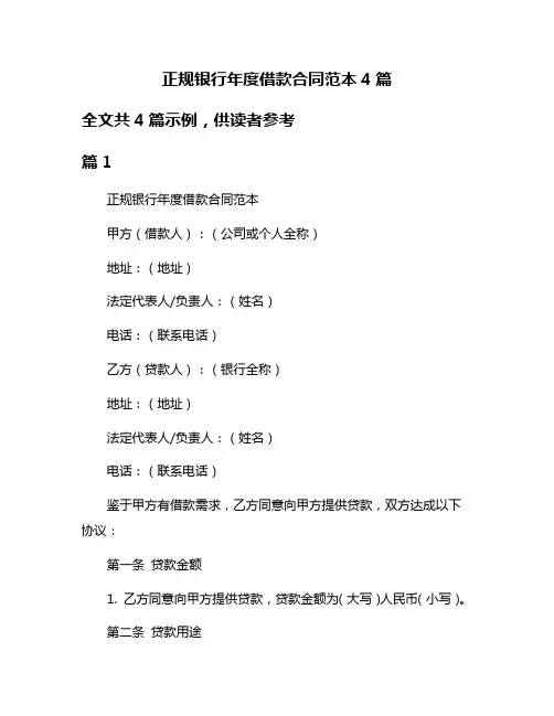 正规银行年度借款合同范本4篇