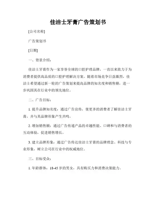 佳洁士牙膏广告策划书