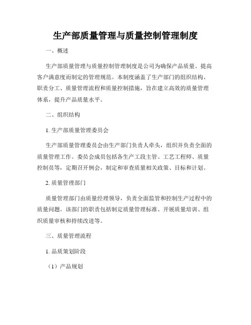 生产部质量管理与质量控制管理制度