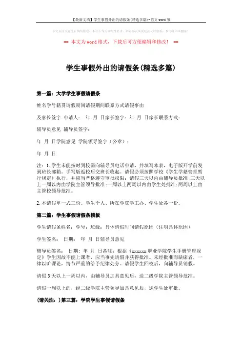【最新文档】学生事假外出的请假条(精选多篇)-范文word版 (3页)