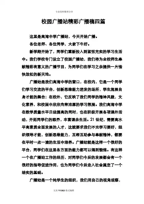 校园广播站精彩广播稿四篇