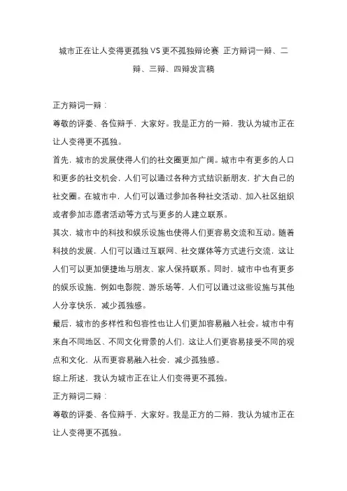 城市正在让人变得更孤独VS更不孤独辩论赛 正方辩词一辩、二辩、三辩、四辩发言稿