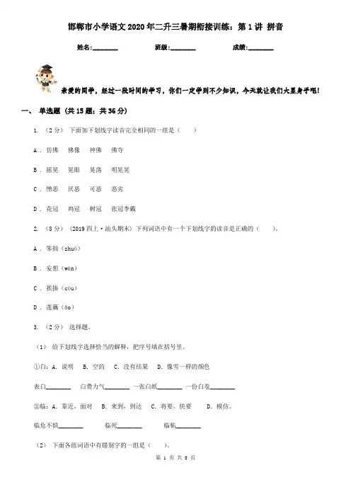 邯郸市小学语文2020年二升三暑期衔接训练:第1讲 拼音