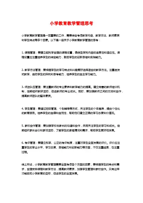 小学教育教学管理思考