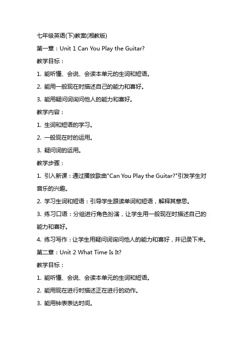 七年级英语(下)教案(湘教版)
