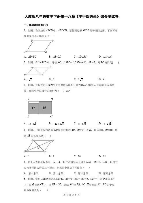 人教版八年级数学下册第十八章《平行四边形》综合测试卷(含答案)