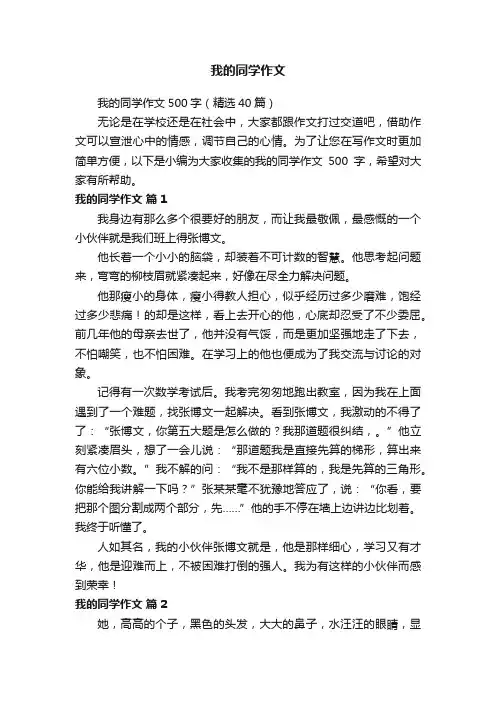 我的同学作文500字（精选40篇）