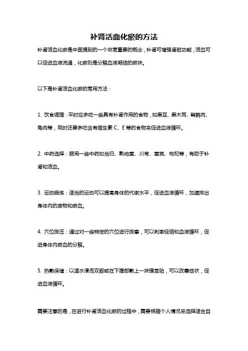 补肾活血化瘀的方法