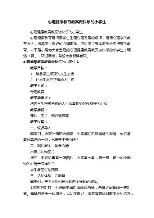心理健康教育教案做快乐的小学生（精选9篇）
