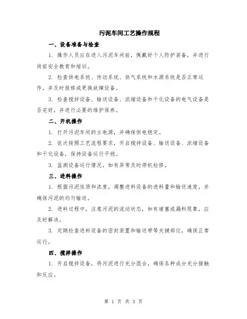 污泥车间工艺操作规程