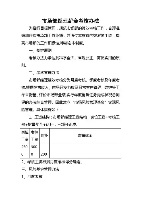 市场部经理薪金考核管理办法