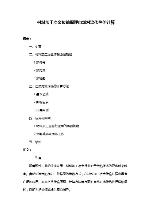 材料加工冶金传输原理自然对流传热的计算