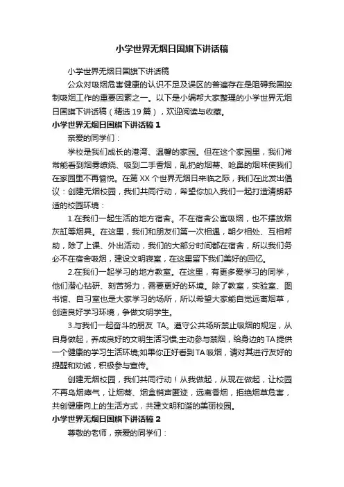 小学世界无烟日国旗下讲话稿（精选19篇）