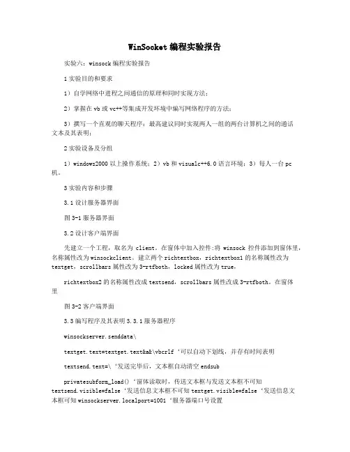 WinSocket编程实验报告