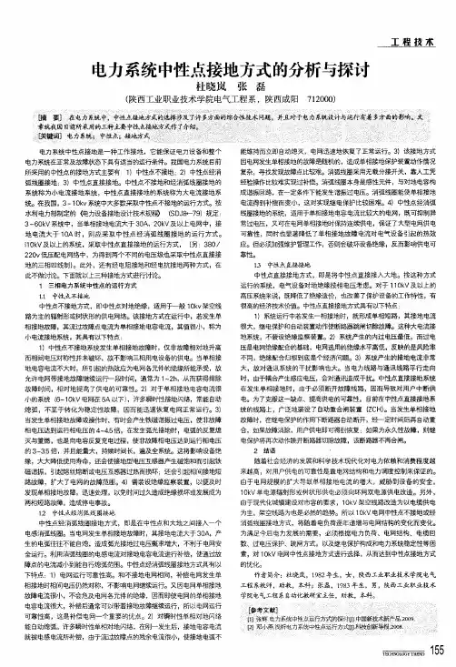 电力系统中性点接地方式的分析与探讨
