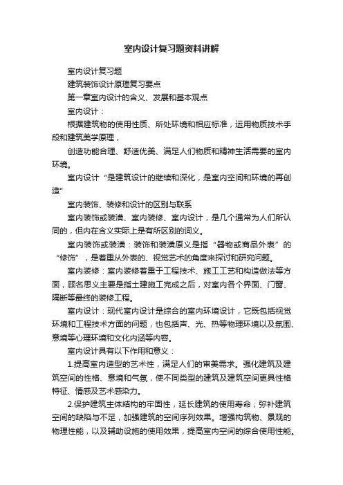 室内设计复习题资料讲解