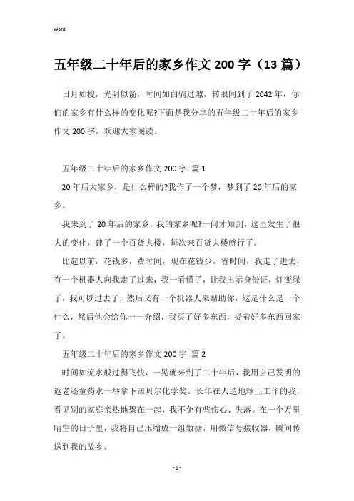 五年级二十年后的家乡作文200字(13篇)