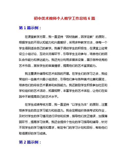 初中美术教师个人教学工作总结6篇
