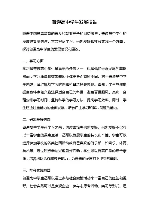 普通高中学生发展报告